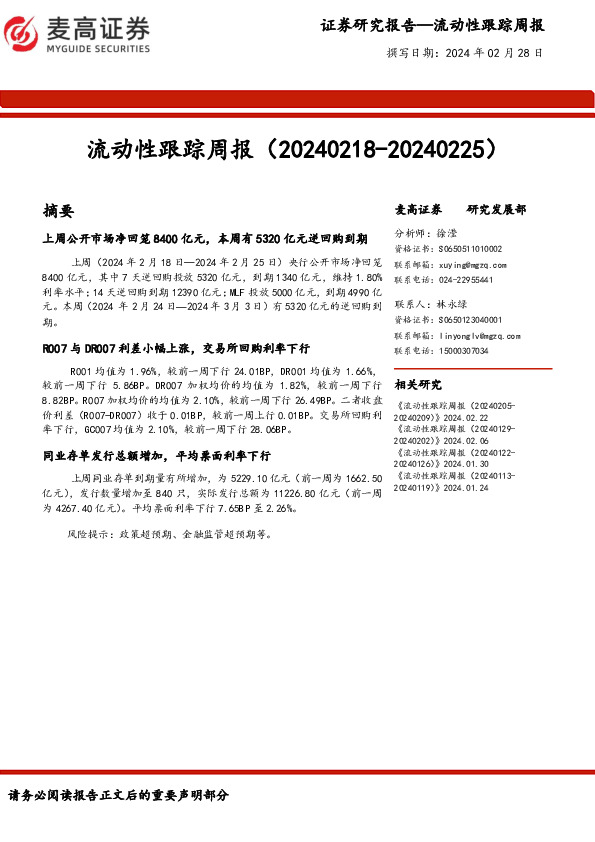 流动性跟踪周报