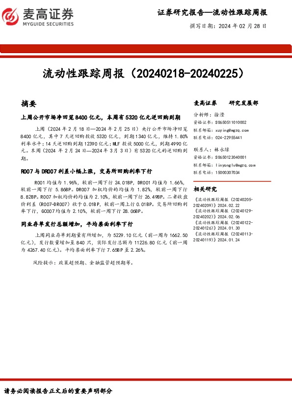 流动性跟踪周报