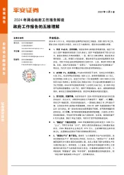 2024年两会政府工作报告解读：政府工作报告的五维理解