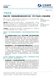 中国宏观：2024年政府工作报告解读-科技引领，实现高质量发展的经济目标