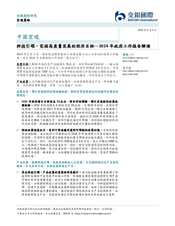 中国宏观：2024年政府工作报告解读-科技引领，实现高质量发展的经济目标