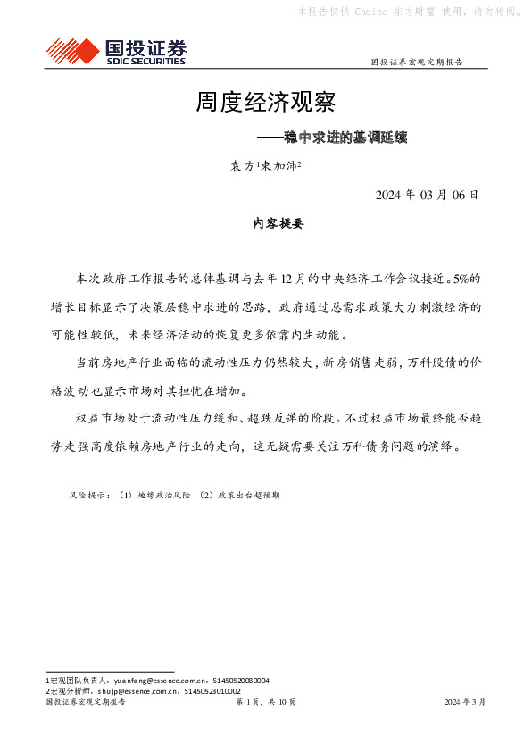 周度经济观察：稳中求进的基调延续