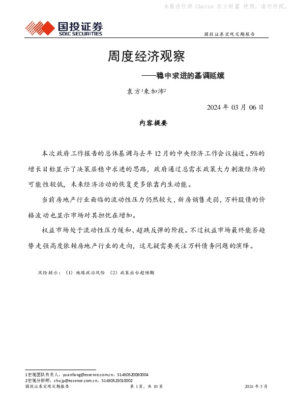 周度经济观察：稳中求进的基调延续