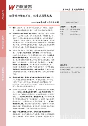 2024年政府工作报告点评：经济目标增速不变，注重高质量发展