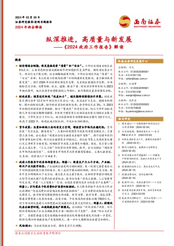 《2024政府工作报告》解读：纵深推进，高质量与新发展