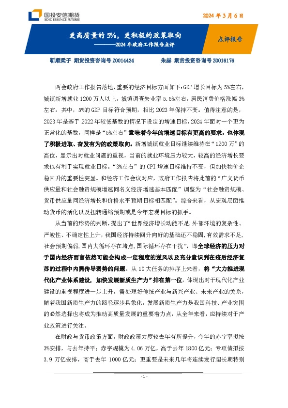 2024年政府工作报告点评：更高质量的5%，更积极的政策取向