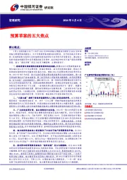 宏观研究：预算草案的五大焦点