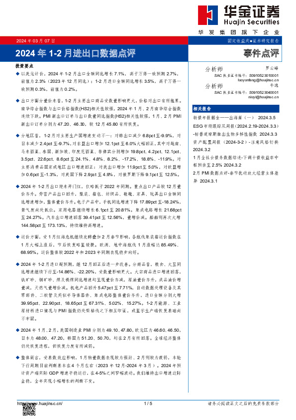 2024年1-2月进出口数据点评事件点