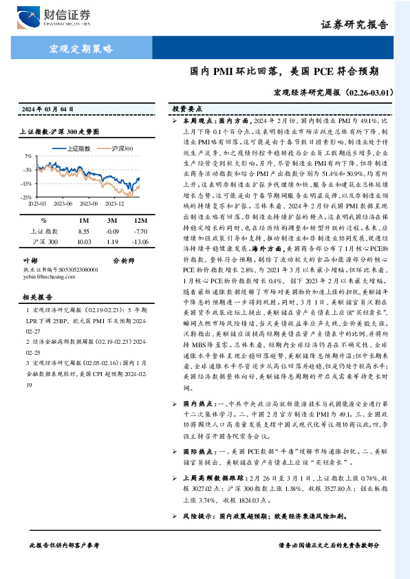 宏观经济研究周报：国内制造业PMI回落，美国PCE符合预期