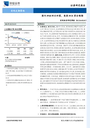 宏观经济研究周报：国内制造业PMI回落，美国PCE符合预期