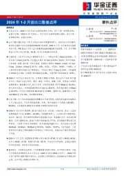 2024年1-2月进出口数据点评