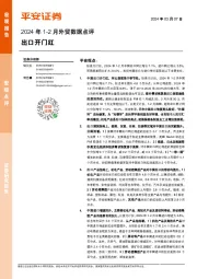 2024年1-2月外贸数据点评：出口开门红