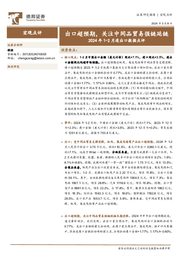 2024年1-2月进出口数据点评：出口超预期，关注中间品贸易强链延链