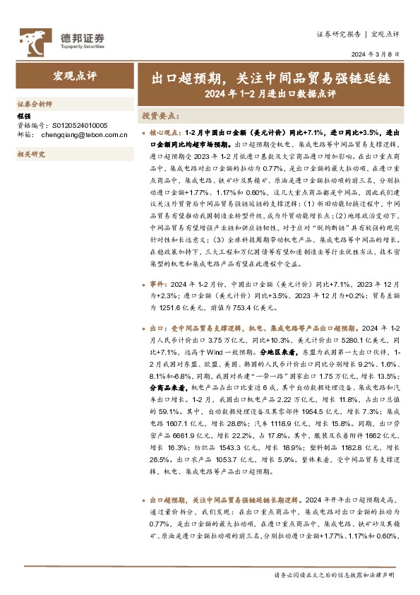 2024年1-2月进出口数据点评：出口超预期，关注中间品贸易强链延链