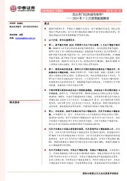 2024年1-2月贸易数据解读：出口开门红的成色如何？