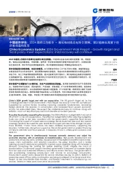 中国经济评论：2024政府工作报告–增长和财政目标符合预期，预计稳增长政策下经济继续温和复苏