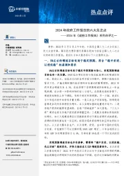 2024年《政府工作报告》系列点评之一：2024年政府工作报告的六大关注点