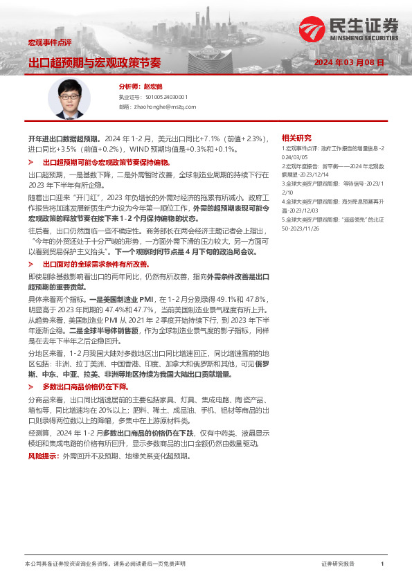 宏观事件点评：出口超预期与宏观政策节奏