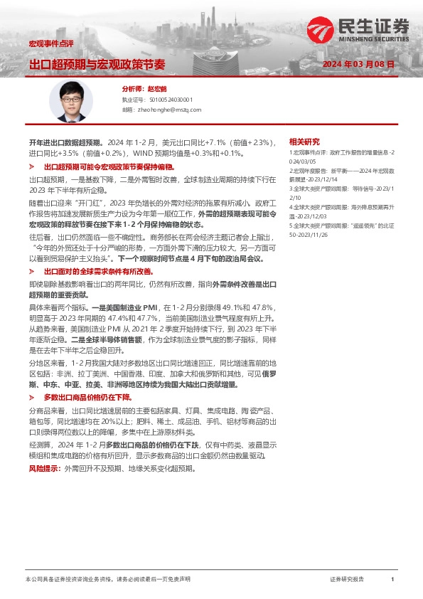 宏观事件点评：出口超预期与宏观政策节奏