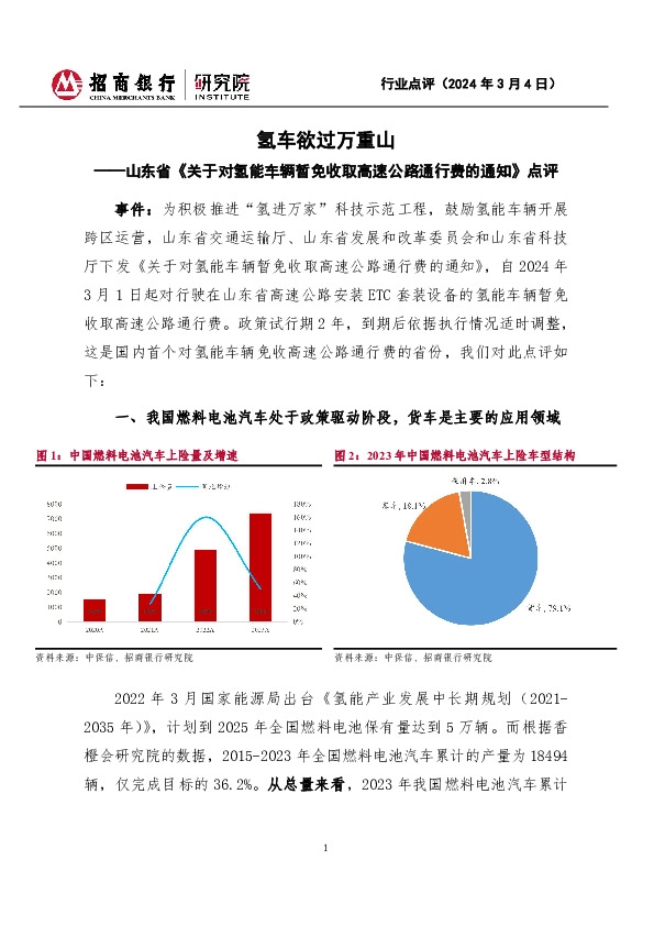山东省《关于对氢能车辆暂免收取高速公路通行费的通知》点评：氢车欲过万重山