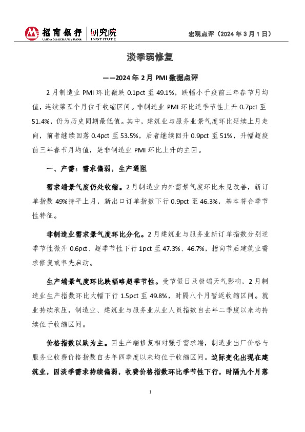 2024年2月PMI数据点评：淡季弱修复