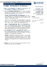 2月通胀：春节效应助力CPI率先回正