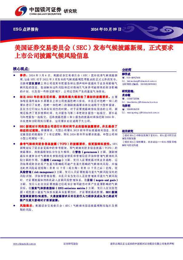 美国证券交易委员会（SEC）发布气候披露新规，正式要求上市公司披露气候风险信息