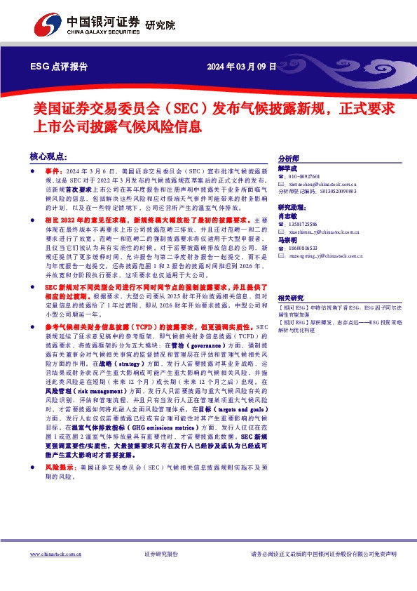 美国证券交易委员会（SEC）发布气候披露新规，正式要求上市公司披露气候风险信息
