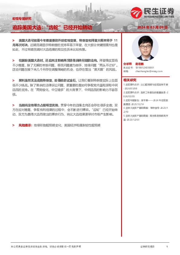宏观专题研究：追踪美国大选：“齿轮”已经开始转动