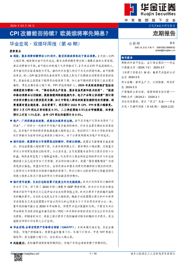 华金宏观·双循环周报（第48期）：CPI改善能否持续？欧美谁将率先降息？