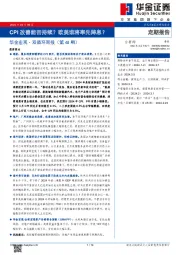 华金宏观·双循环周报（第48期）：CPI改善能否持续？欧美谁将率先降息？