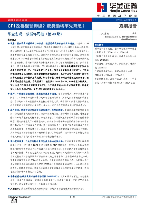 华金宏观·双循环周报（第48期）：CPI改善能否持续？欧美谁将率先降息？