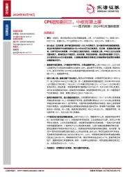 国内观察：2024年2月通胀数据：CPI超预期回正，中枢有望上移