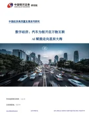 中国经济高质量发展系列研究：数字经济：汽车为枢开启万物互联 AI赋能走向星辰大海
