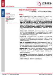 海外观察：2024年2月美国就业数据-美国2月就业总体偏弱