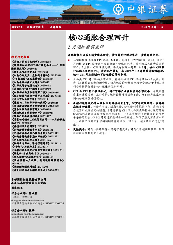 2月通胀数据点评：核心通胀合理回升