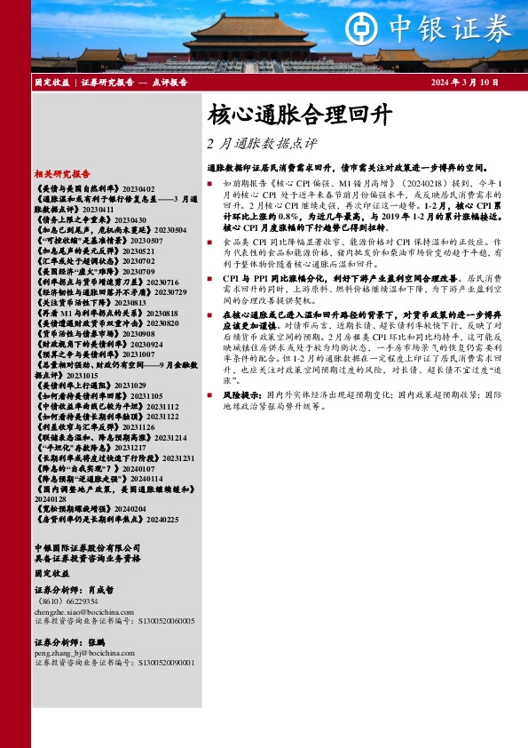 2月通胀数据点评：核心通胀合理回升