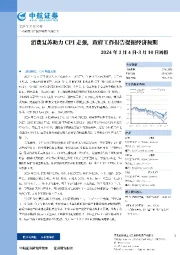 周报：消费复苏助力CPI走强，政府工作报告提振经济预期