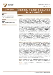 科技周观察:博通季报半导体收入不及预期,AI收入指引上调