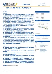 宏观与大类资产周报：跨周期的资产