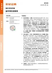 海外宏观周报：金价创历史新高