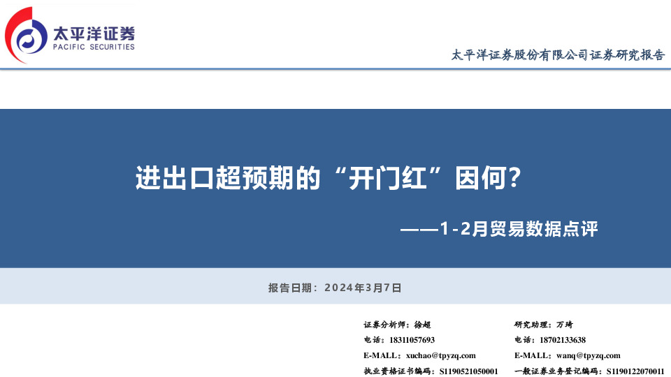 1-2月贸易数据点评：进出口超预期的“开门红”因何？