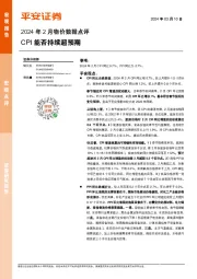 2024年2月物价数据点评：CPI能否持续超预期