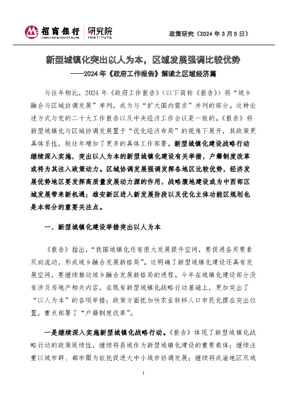 2024年《政府工作报告》解读之区域经济篇：新型城镇化突出以人为本，区域发展强调比较优势