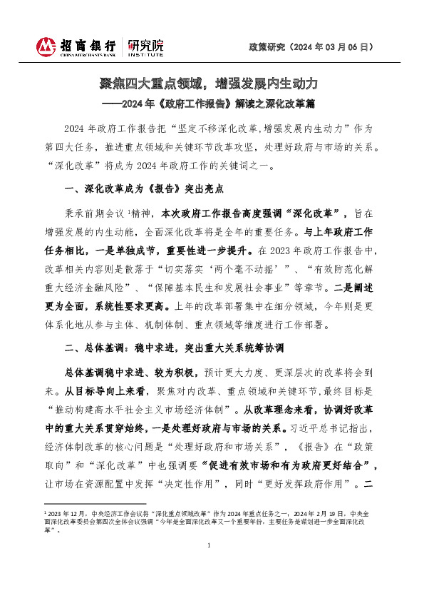2024年《政府工作报告》解读之深化改革篇：聚焦四大重点领域，增强发展内生动力