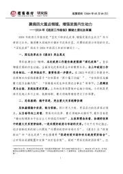 2024年《政府工作报告》解读之深化改革篇：聚焦四大重点领域，增强发展内生动力