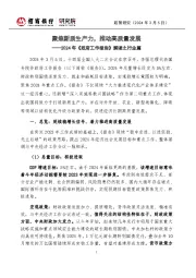 2024年《政府工作报告》解读之行业篇:聚焦新质生产力,推动高质量发展