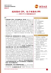 2024年2月通胀数据点评：超预期的CPI，低于预期的PPI