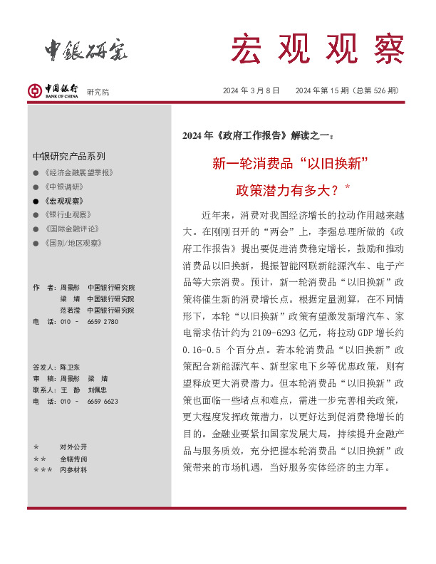 宏观观察2024年第15期（总第526期）：2024年《政府工作报告》解读之一：新一轮消费品“以旧换新”政策潜力有多大？＊