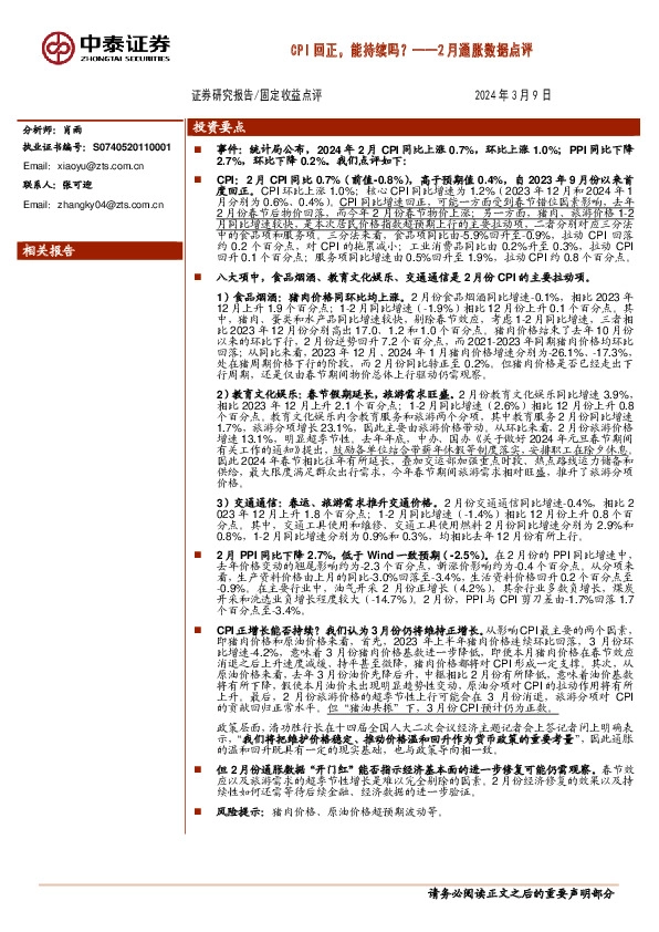 2月通胀数据点评：CPI回正，能持续吗？